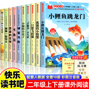 小螃蟹歪脑袋木头桩上册必读人教版 快乐读书吧二年级上下册课外书全套5册小鲤鱼跳龙门注音版 猫孤独 小房子一只想飞 阅读 小狗