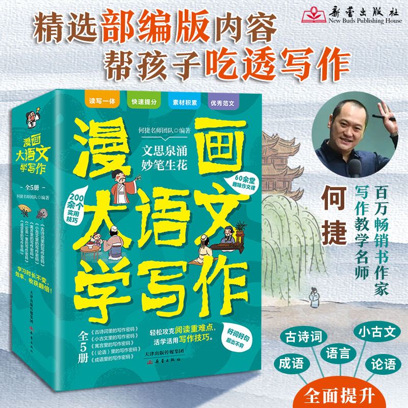 【正版】漫画大语文学写作 何捷著 精选小学必学古文古诗词成语故事 名师逐篇解析阅读重难点 提炼实用写作技巧素材 优秀范文点评