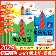 2025新版黄冈学霸笔记小学课堂笔记一年级二年级四年级五六三年级上册下册语文数学英语人教版苏教版北师版同步教材全解读随堂笔记