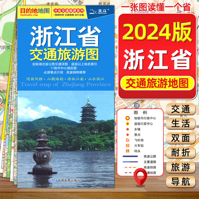 浙江省交通旅游图2025新版