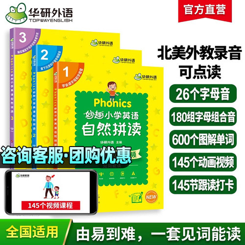 华研外语小学英语自然拼读教材