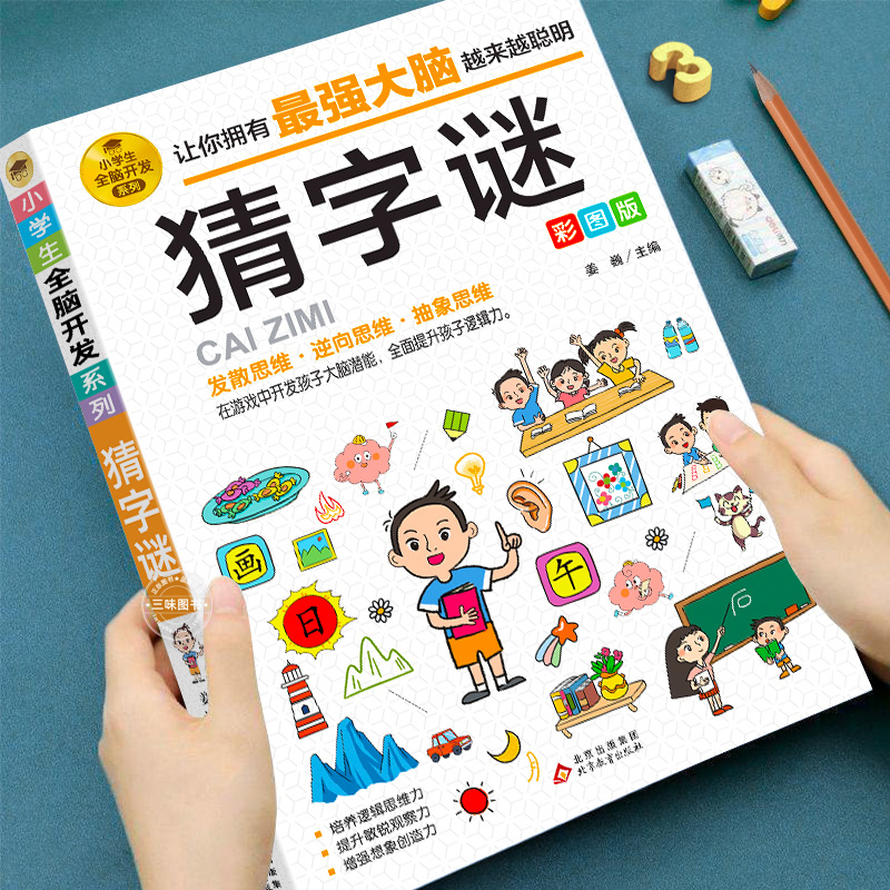 猜字谜全4册漫画谜语故事大全