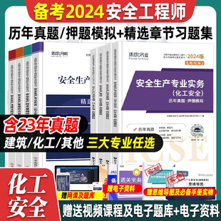 环球网校备考2024年中级注册安全师工程师化工安全历年真题习题集试卷押题模拟其他建筑施工安全生产专业实务官方考试用书注安教材