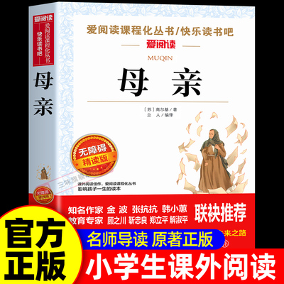 母亲高尔基著 世界经典文学名著外国小说 童年三部曲原著原版中学生高中初中课外阅读书籍必读正版初一 三四五六年级必读课外书