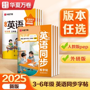 外研版 华夏万卷英语字帖三年级起点四年级五年级六年级上册下册人教pep版 斜体小学生英文单词练字帖小学英语同步练字帖每日一练