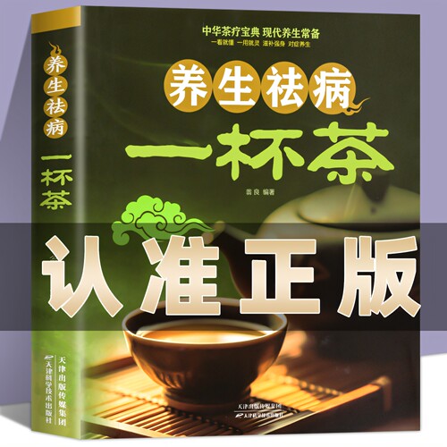 养生祛病一杯茶正版 中医茶疗偏方养生保健茶谱茶文化书籍简单实用健康养生茶饮补气血美容养颜对症配方饮泡方法功效宜忌大全去病
