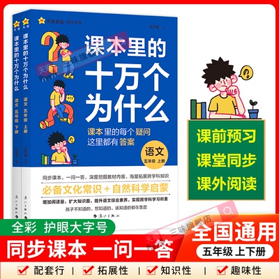 课本里的十万个为什么小学五年级课本拓展知识阅读语文课外阅读阅读课外书文学常识阅读训练趣味阅读天星
