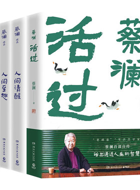 蔡澜作品4册（蔡澜自传 活过+人间好玩+人间清醒+人间致趣）蔡澜的人生智慧书 你想活出怎样的人生人间清醒的人生智慧