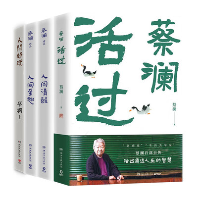官方正版蔡澜的人生智慧书