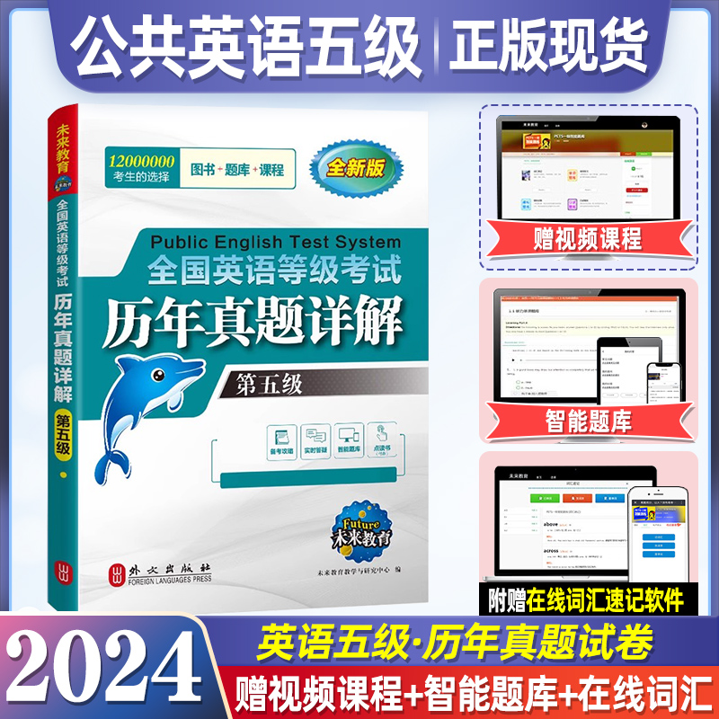 未来教育公共英语五级历年真题