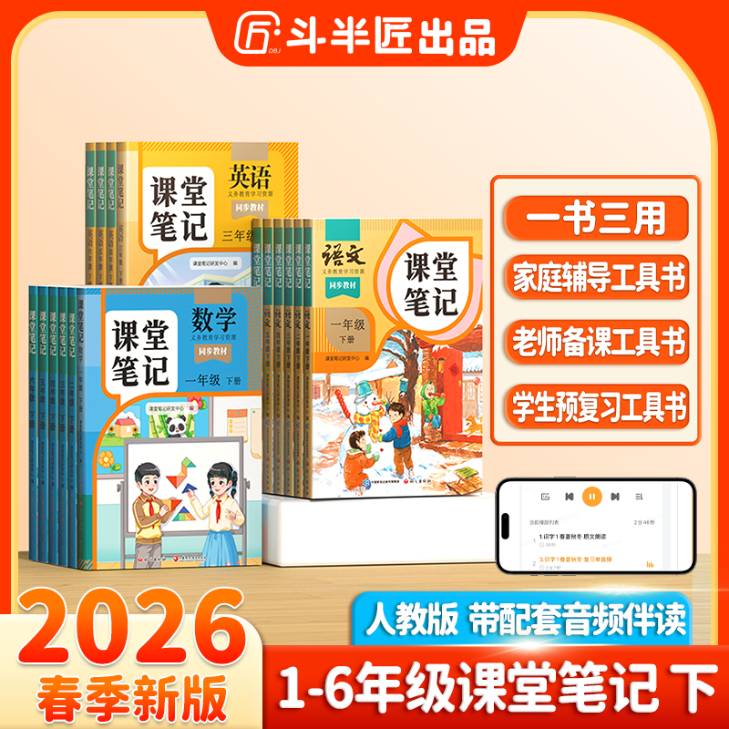 2026春课堂笔记小学教材全解