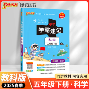 2025春小学学霸速记五年级下册科学教科版知识点汇总速查速记SJ版5年级下册知识点提要同步解读复习知识点考试前背诵PASS绿卡图书