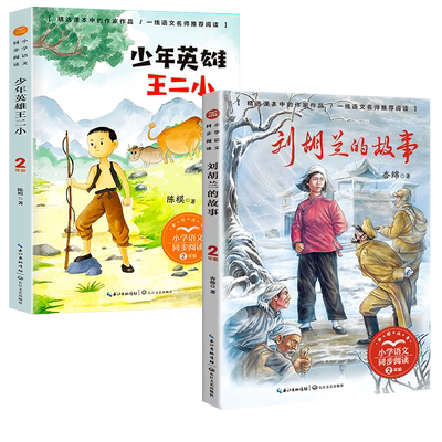 刘胡兰王二小的故事彩图注音