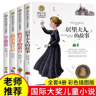 国际大奖儿童文学小说居里夫人 故事捣蛋鬼日记吹号手 小学生三四五六年级课外阅读书7 10岁儿童读物 日记小海蒂彩图版 共4册