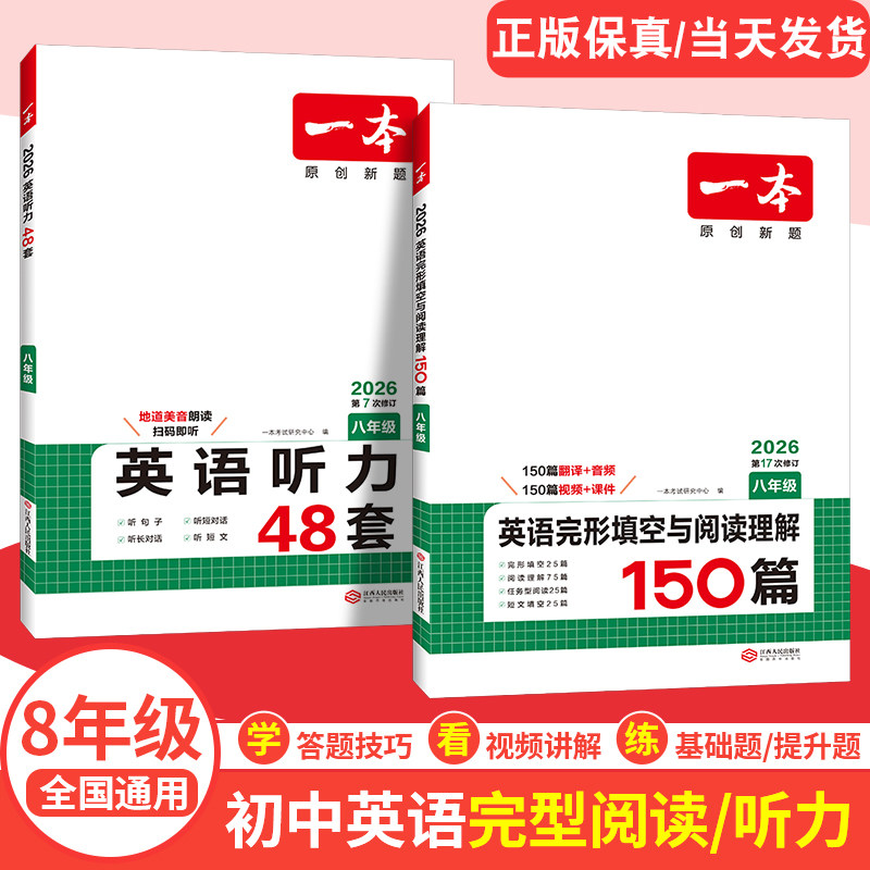2026新版 一本八年级英语阅读理解与完形填空150篇+一本英语听力1200题 初中8年级上册下册阅读训练同步练习 初二专项完型辅导资料