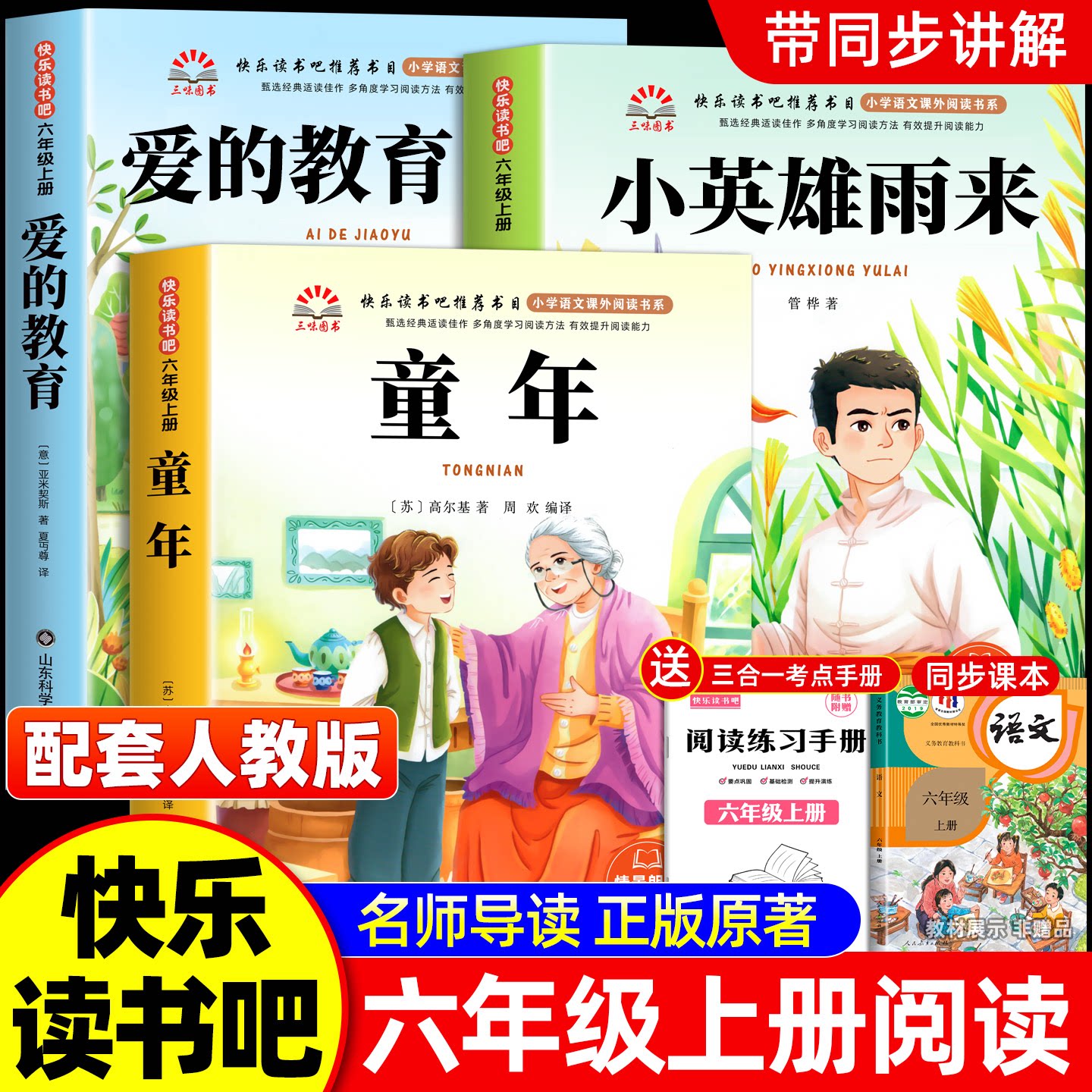 六年级上册必读的课外书原著正版快乐读书吧六上阅读书籍人教版书目童年童年爱的教育小英雄雨来六上课外阅读书