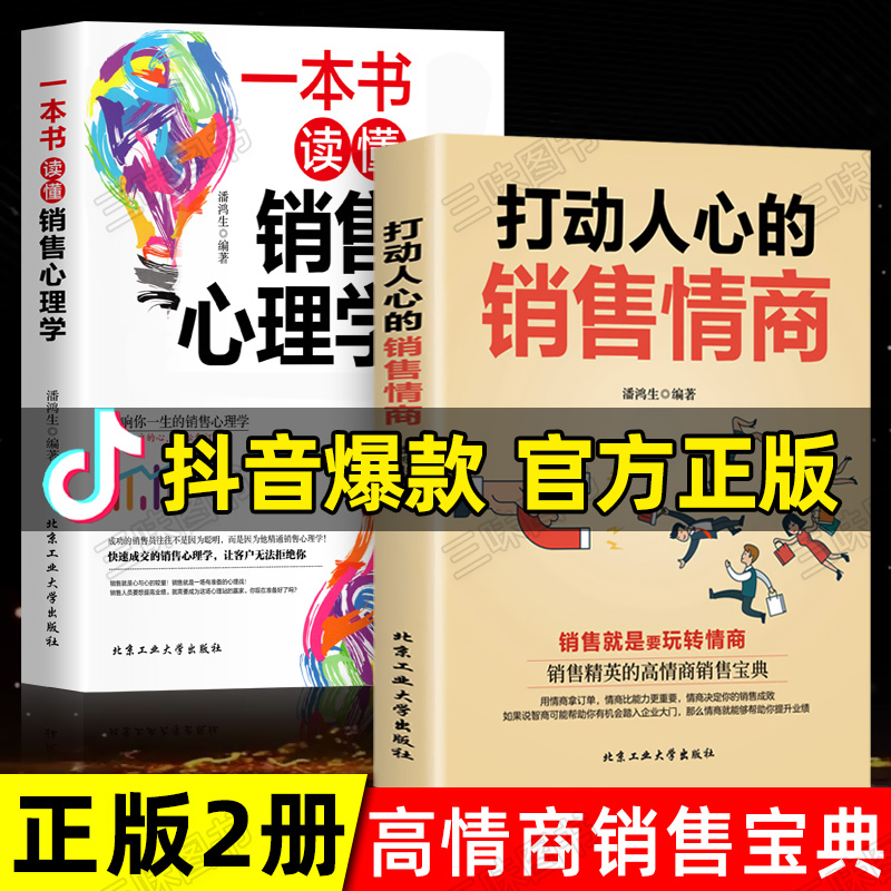 抖音同款打动人心的销售情商一本书读懂销售软技巧心理学会说话与口才就是要玩转高情商营销管理畅书籍销中国式聊天说话术正版-封面