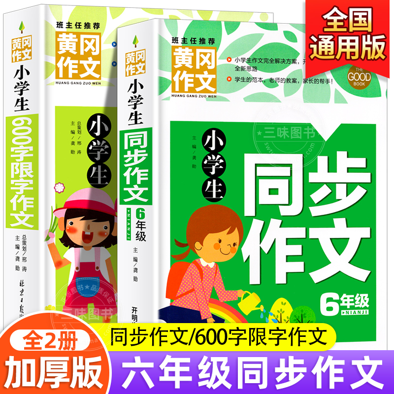 六年级作文书大全 小学生优秀作文大全加厚版上下册语文同步人教版600字获奖黄冈满分作文起步辅导范文素材专项训练必书读的课外书