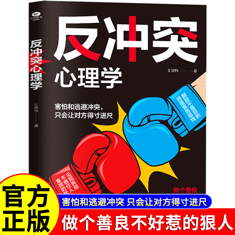 反冲突心理学王洪梅精神内耗