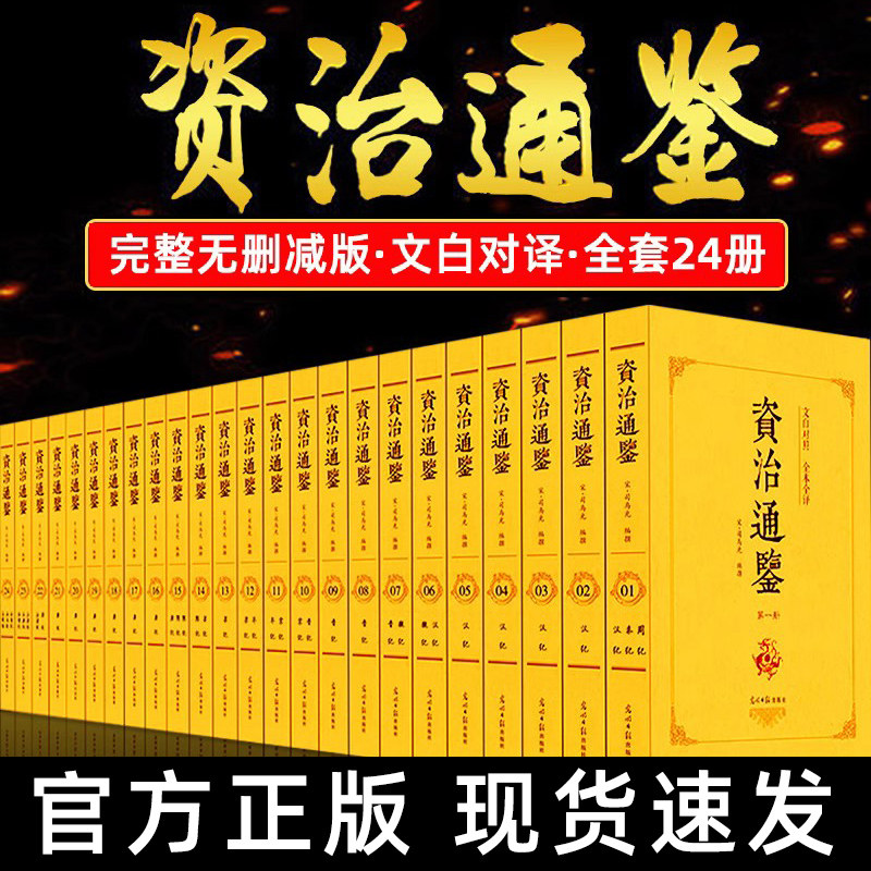 全套24册资治通鉴书籍原著正版全本全译白话文版二十四史全集无删减完整版青少年读中国通史历史纪事本末与家国兴衰非中华书局熊逸怎么样,好用不?