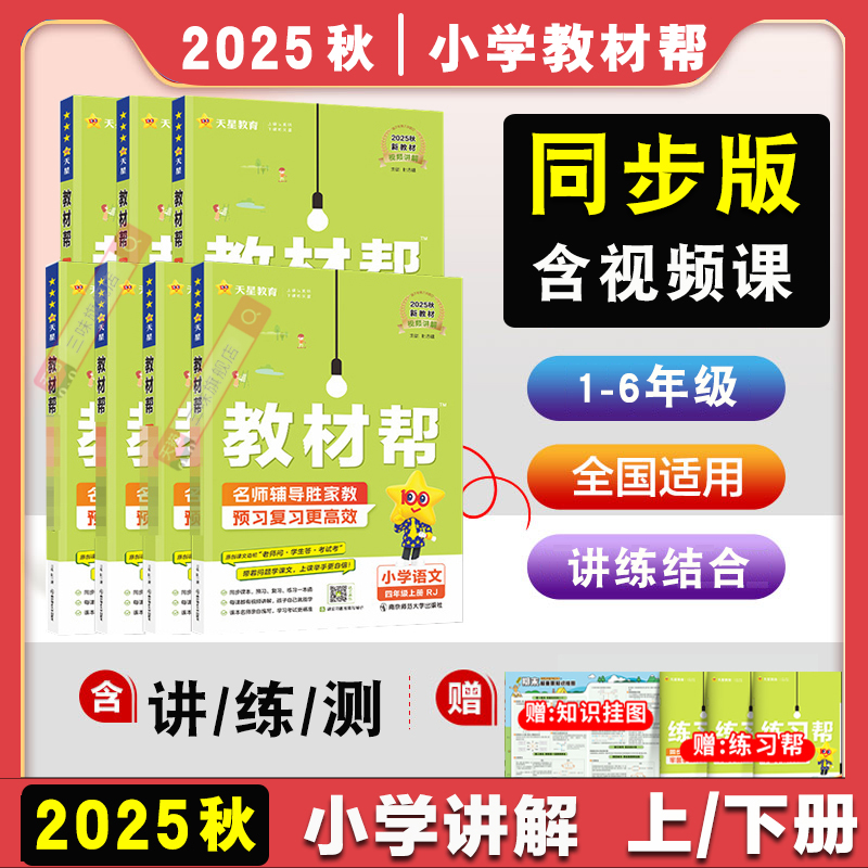 2025秋小学教材帮语文数学英语