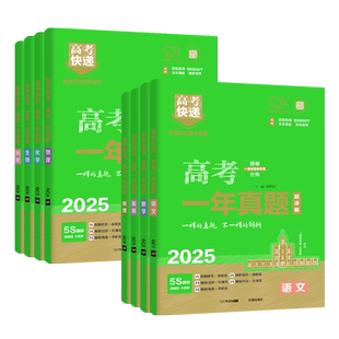 2025版高考真题全国卷2024年高考一年真题语数学英语物化生政史地新高考版高考历年真题汇编高考试卷万向思维高考快递金考卷