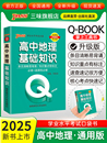 book 新教材Qbook口袋书高中地理基础知识手册知识点小册子大全重点速查考点速记高一高二高三高考备考复习资料pass绿卡图书Q