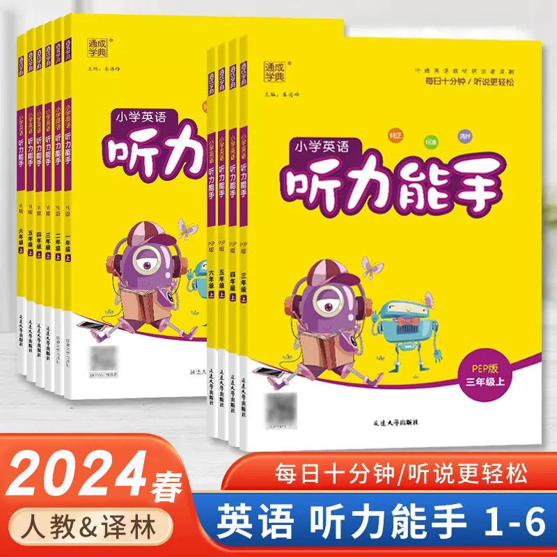 小学英语听力能手三年级年级下册二年级四年级五六一年级译林版人教版一课一练天天练英语听力专项随堂练习册上小学英语听力训练-封面