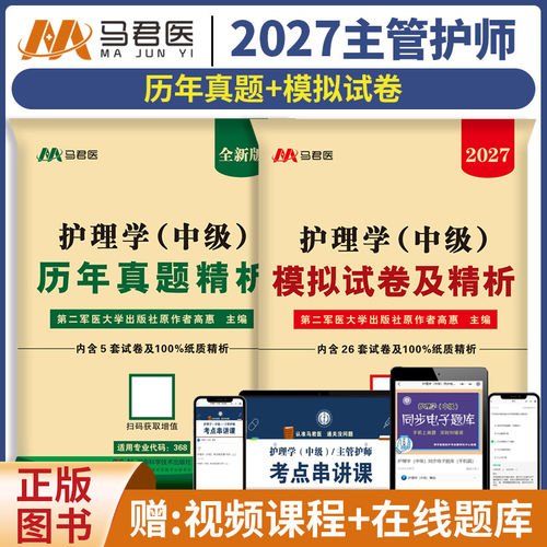 2027年主管护师历年真题及精析