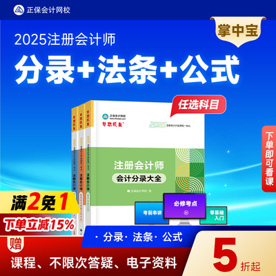 现货速发 正保会计网校cpa2025教材注册会计师考试会计分录大全经济法法条财务管理公式大全随身口袋书工具图书知识点总结小手册子