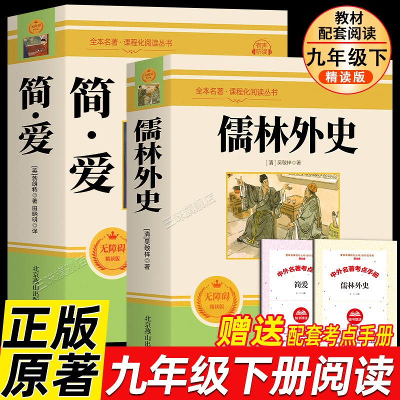 全2册简爱和儒林外史九年级下册