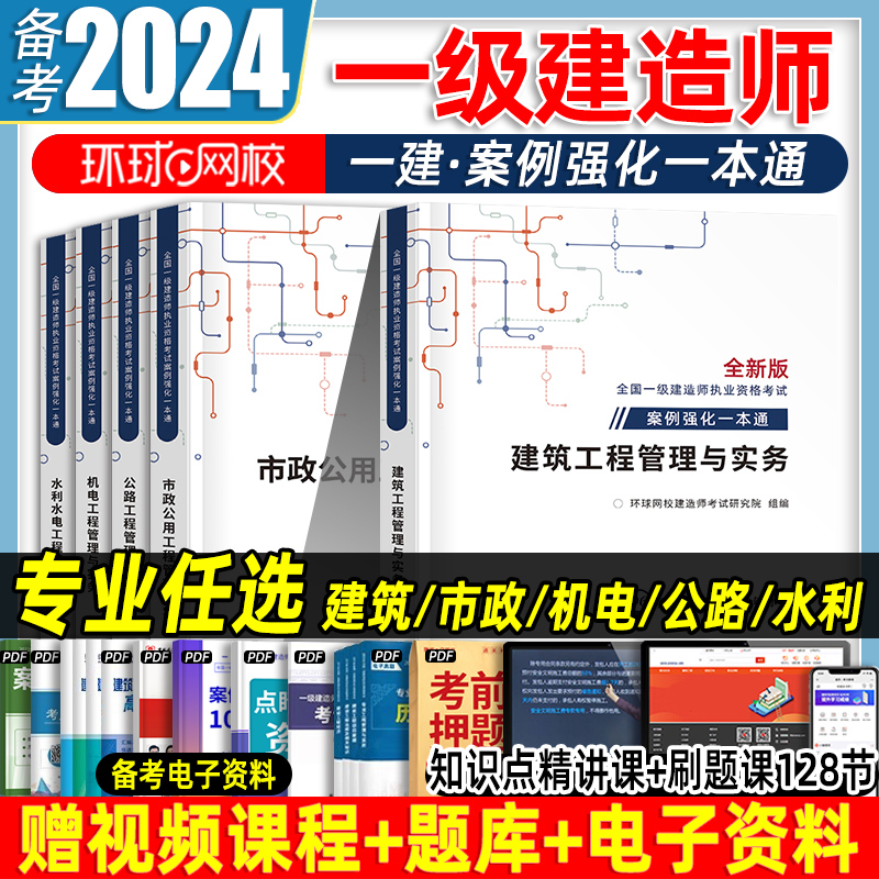 环球网校2024年一建案例强化一本通建筑机电市政公路水利实务网课视频电子版学习资料一级建造师考试官方正版教材复习题集真题试卷 书籍/杂志/报纸 全国一级建造师考试 原图主图