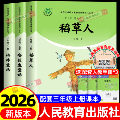 三年级上册人教版快乐读书吧正版