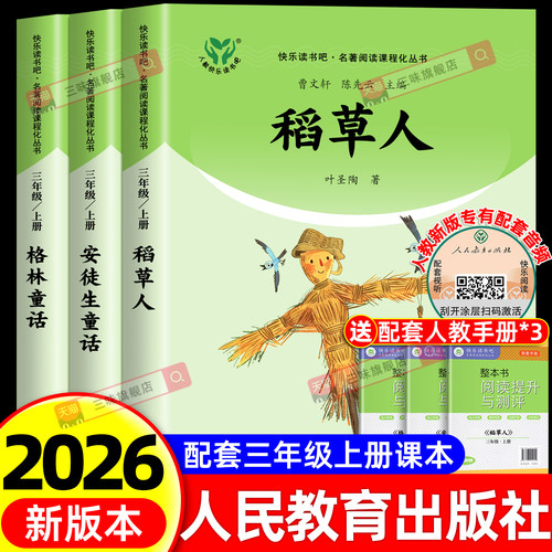 三年级上册人教版快乐读书吧正版