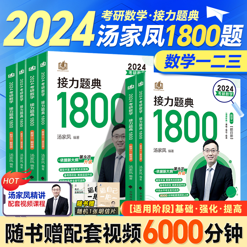 2024考研数学汤家凤接力题典1800题24考研数学一二三提高强化讲义高分突破180题汤家凤1800题高数辅导讲义零基础线性代数概率讲义