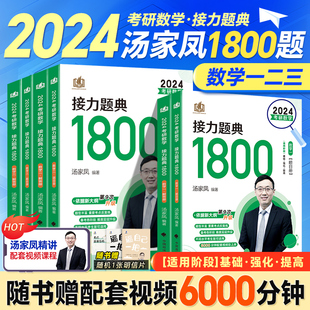 2024考研数学汤家凤接力题典1800题24考研数学一二三提高强化讲义高分突破180题汤家凤1800题高数辅导讲义零基础线性代数概率讲义