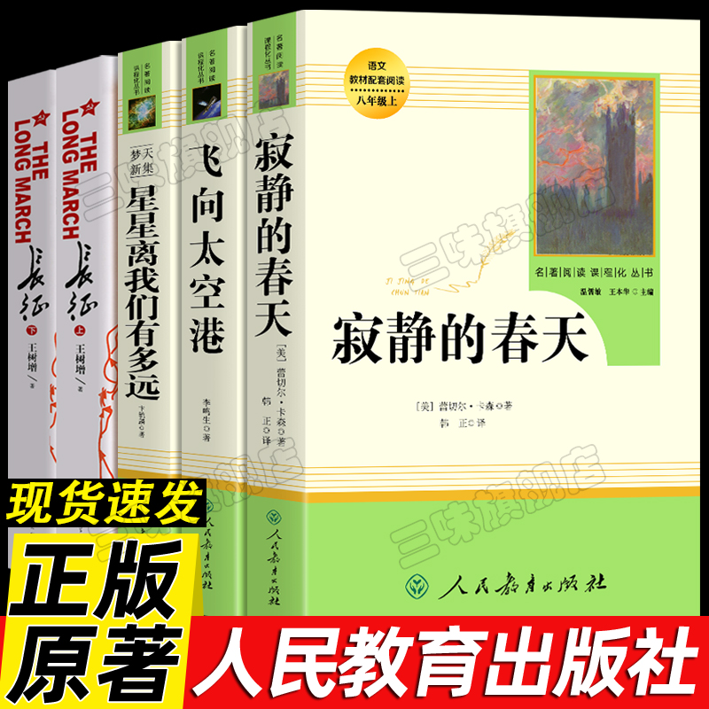 八年级上册选读全套课外书目 飞向太空港 星星离我们有多远 寂静的春天 长征人民教育出版社语文配套必初中学生阅读正版原著5册
