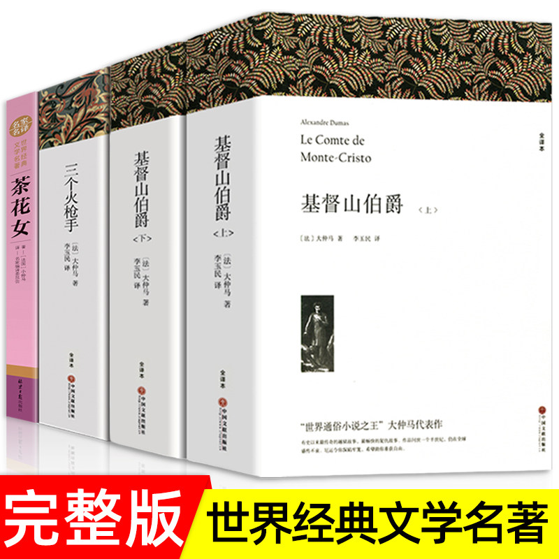 大仲马全集+小仲马代表作品 基督山伯爵上下册+三个火枪手+茶花女原著无删减全译本原版中文版初高中生课外书世界经典文学名著书籍