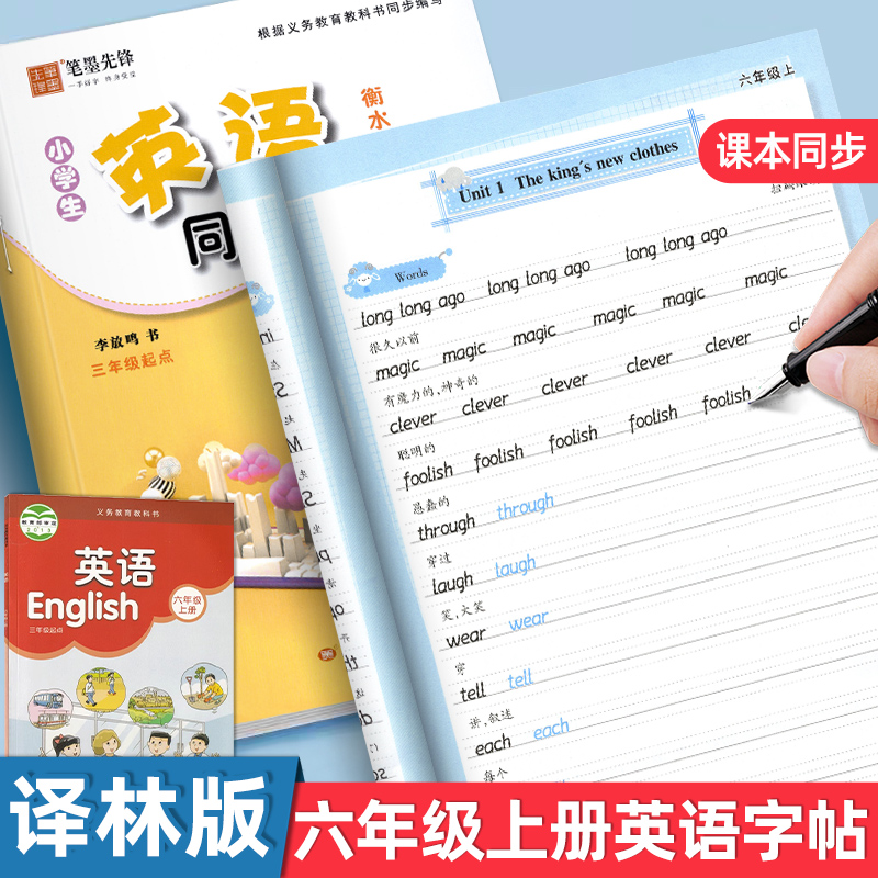 笔墨先锋译林版六年级衡水体字帖