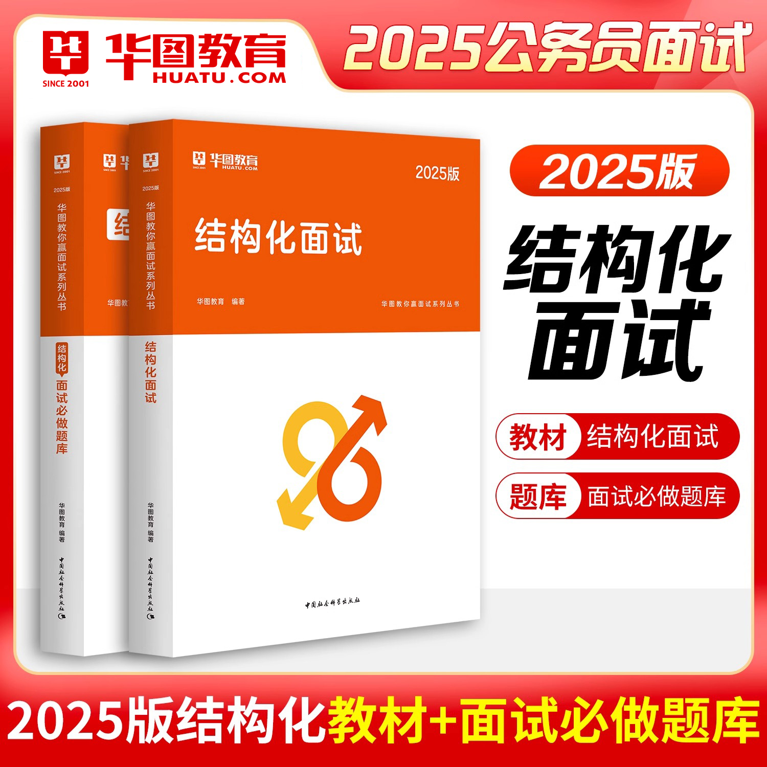 华图2025公务员面试必做题库