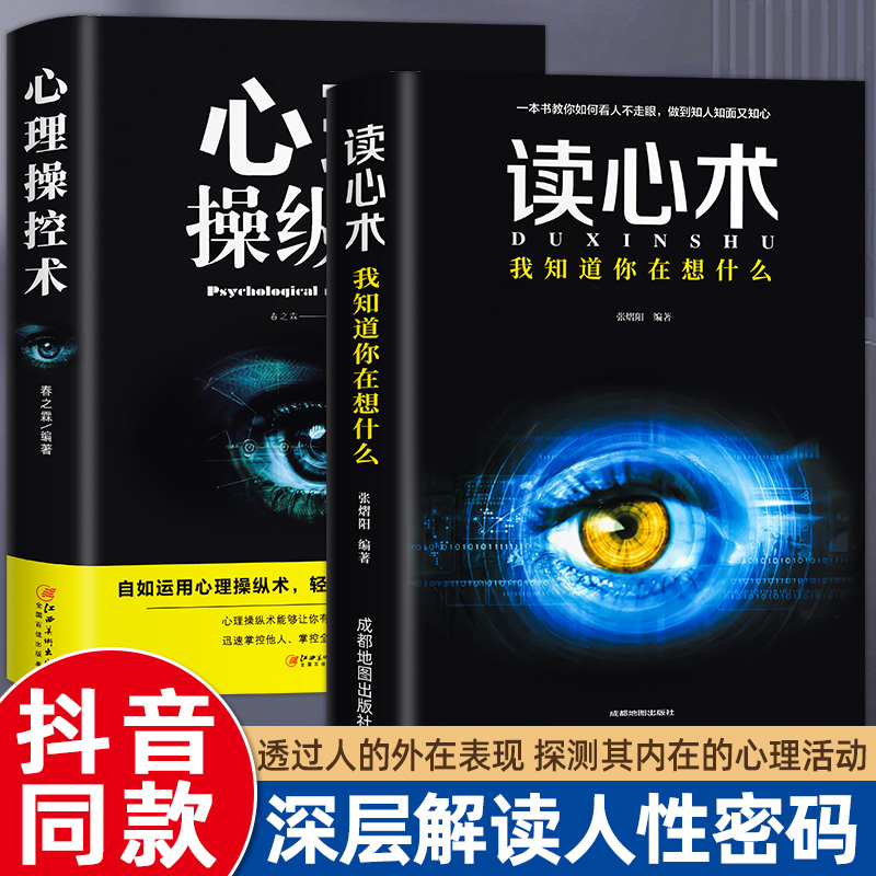 全2册心理操纵术读心术有效利用他人心理掌控他人掌控全局战胜对手心理控制术微表情与身体语言心里学书籍读心术心灵励志-封面