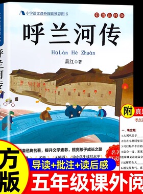 呼兰河传萧红著正版原著完整版 五年级下册课外书必读正版经典书目青少年版 适合小学四六年级上下册课外阅读书籍呼兰河转散文读本