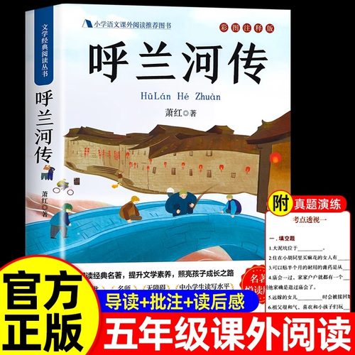 呼兰河传萧红著正版五年级下册