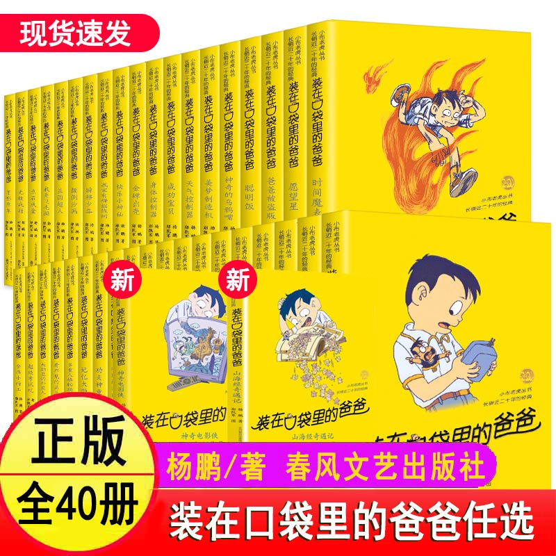 装在口袋里的爸爸全套1-40册杨鹏的新书适合8-12岁小学生读物