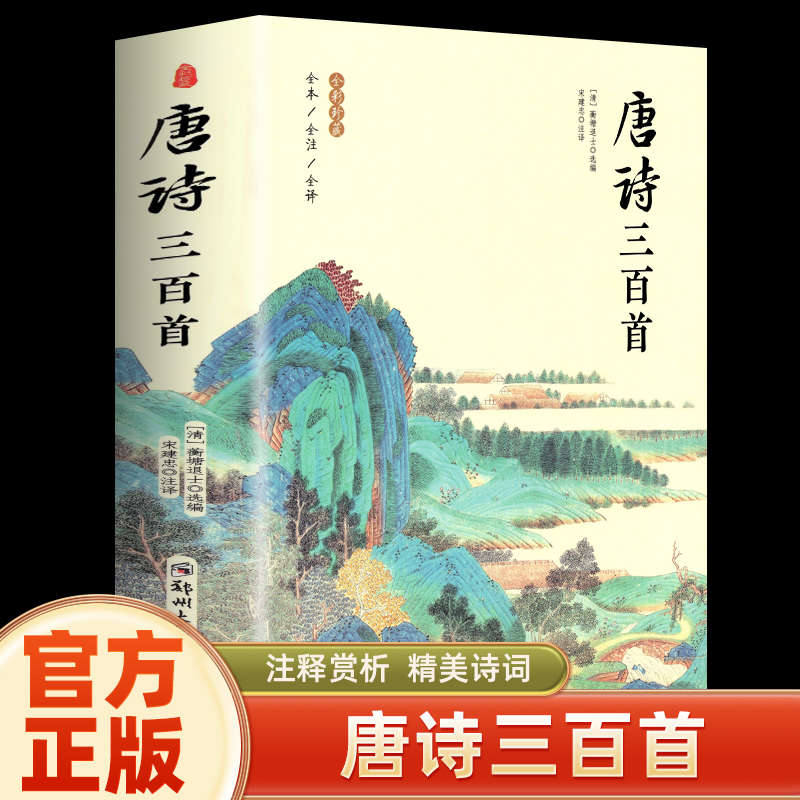 唐诗三百首正版全集 完整版300首 原文注释译文附插图 全解详注中国古诗词鉴赏 传统文化国学启蒙 初中生小学生课外阅读书籍