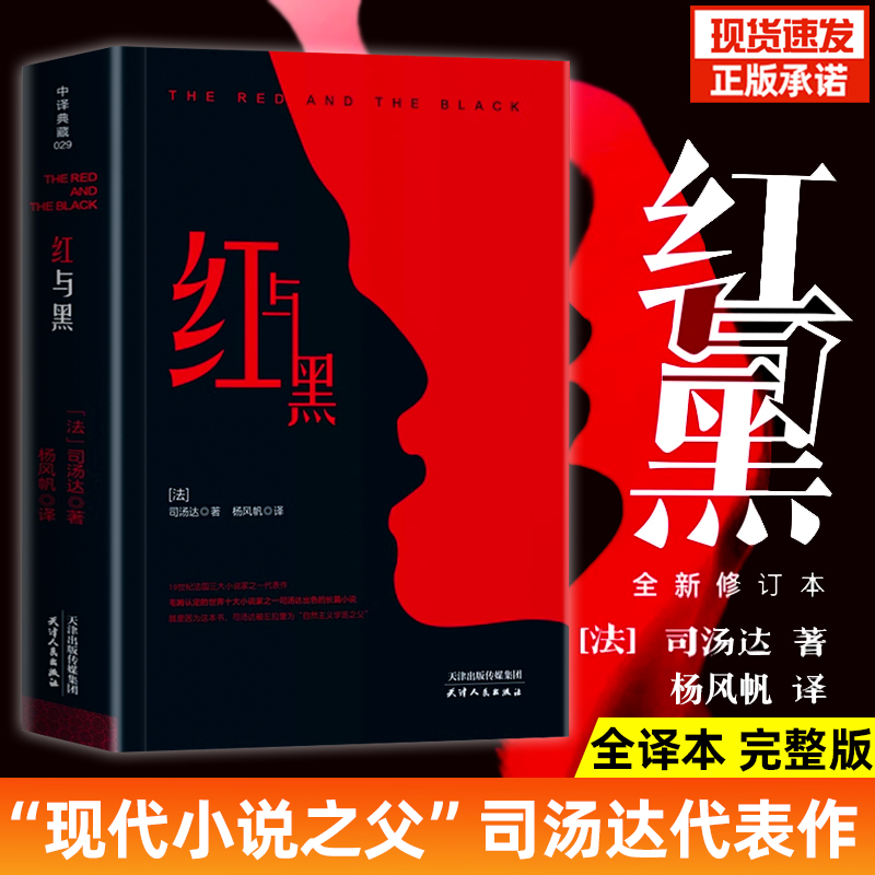 红与黑正版原著 完整无删减全译本 世界名著经典文学外国小说  全中文图书前附插画 司汤达初高中生课外读物中小学生名著课外书