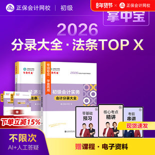 现货速发 正保会计网校初级会计教材2026资格证职称考试图书口袋书工具书初级会计实务分录大全经济法基础必背法条