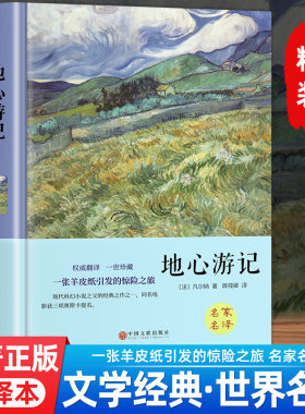 精装硬壳地心游记原著正版全译本