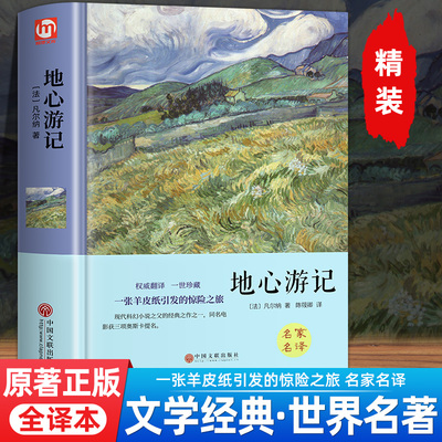 精装硬壳地心游记原著正版全译本