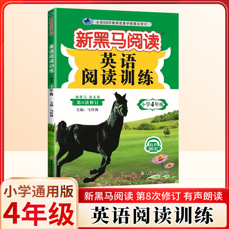 新黑马阅读英语阅读训练4四年级图片